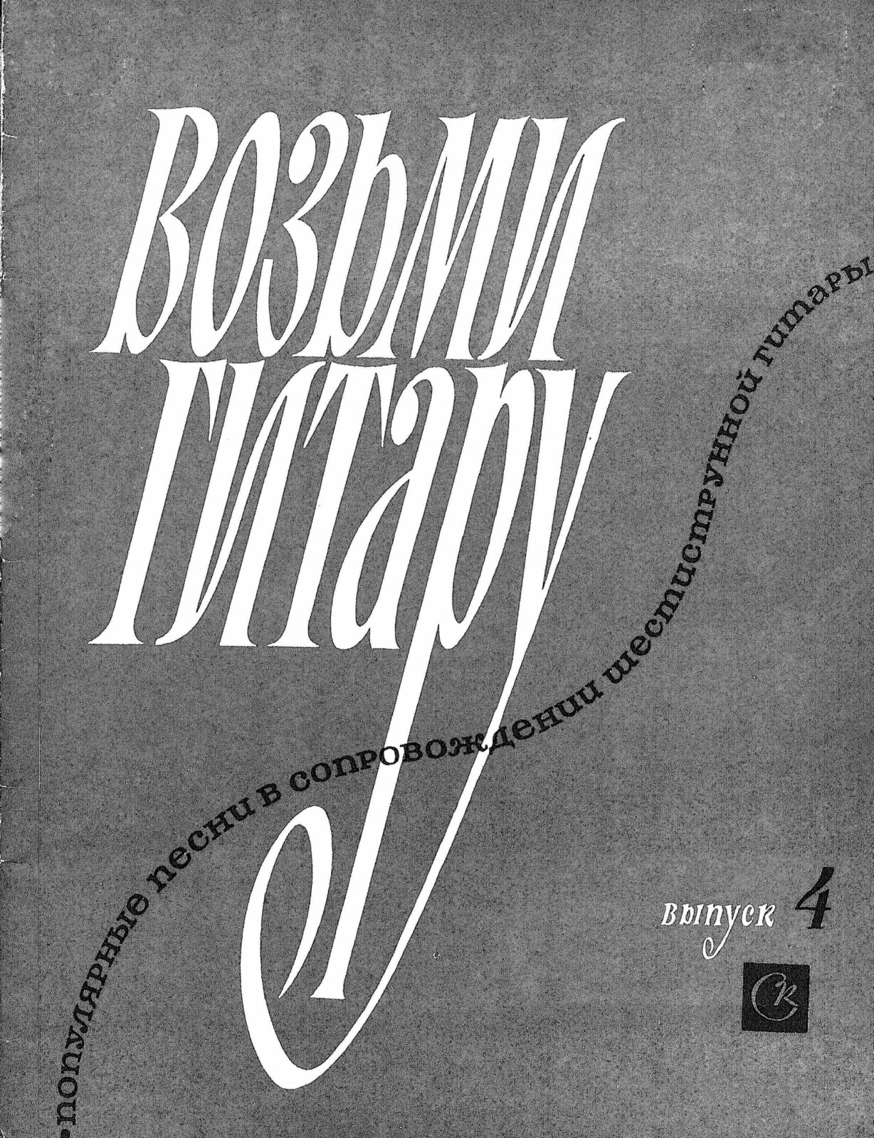 Возьми гитару. Выпуск 4 - Библиотека гитариста